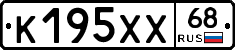 К195ХХ68 - 