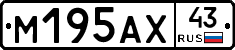 М195АХ43 - 