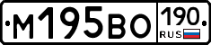 М195ВО190 - 