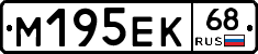 М195ЕК68 - 