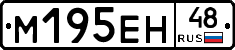 М195ЕН48 - 