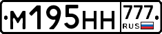 М195НН777 - 