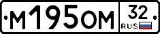 М195ОМ32 - 
