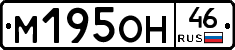 М195ОН46 - 