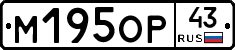 М195ОР43 - 
