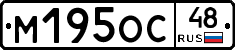 М195ОС48 - 