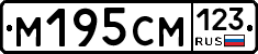 М195СМ123 - 