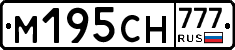 М195СН777 - 