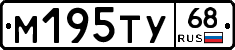 М195ТУ68 - 