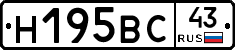 Н195ВС43 - 