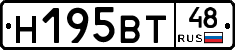 Н195ВТ48 - 