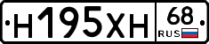 Н195ХН68 - 