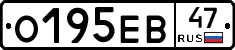 О195ЕВ47 - 