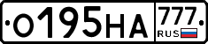 О195НА777 - 