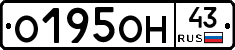 О195ОН43 - 