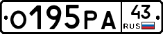 О195РА43 - 