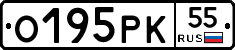 О195РК55 - 