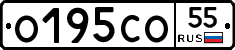 О195СО55 - 