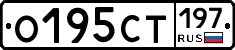 О195СТ197 - 