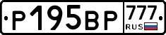 Р195ВР777 - 