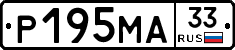 Р195МА33 - 