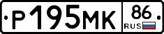 Р195МК86 - 