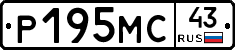 Р195МС43 - 