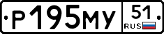 Р195МУ51 - 