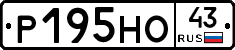 Р195НО43 - 