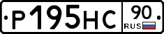 Р195НС90 - 