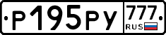 Р195РУ777 - 