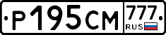 Р195СМ777 - 