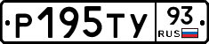 Р195ТУ93 - 