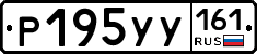 Р195УУ161 - 