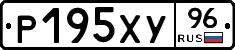 Р195ХУ96 - 