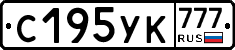 С195УК777 - 