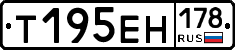 Т195ЕН178 - 