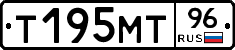 Т195МТ96 - 