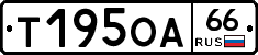 Т195ОА66 - 