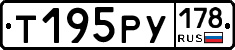 Т195РУ178 - 