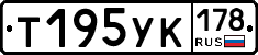 Т195УК178 - 