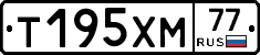 Т195ХМ77 - 