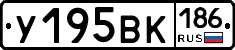 У195ВК186 - 