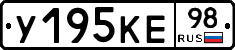 У195КЕ98 - 