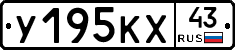 У195КХ43 - 