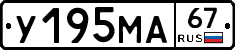 У195МА67 - 