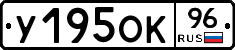 У195ОК96 - 