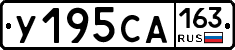 У195СА163 - 