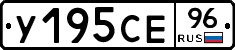 У195СЕ96 - 