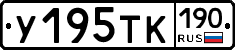 У195ТК190 - 